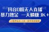 抖音0粉无人直播暴力掘金，一天躺赚3K+，小白一部手机就能做
