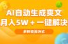 AI自动生成爽文 月入5w+一键解决 多种变现方式 看完就会