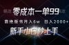 零成本一单99，靠绝版书轻松月入6w，日入2000+，新人小白秒上手