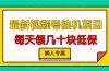 视频号挂机项目，每天几十块低保，懒人专属