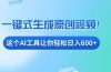 免费AI工具揭秘：手机电脑都能用，小白也能轻松日入600+