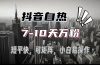 抖音自热涨粉3天千粉，7天万粉，操作简单，轻松上手，可矩阵放大
