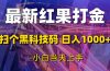 最新红果打金，扫个黑科技码，日入1000+，小白当天上手