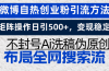 微博自热创业粉引流方法，矩阵操作日引500+，变现稳定，不封号Ai洗稿伪…
