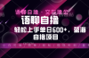 最新语聊自撸10秒0.5元，小白轻松上手单日600+，蓝海项目