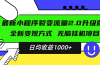 最新小程序升级版项目，全新变现方式，小白轻松上手，日均稳定1000+