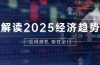 解读2025经济趋势、美股、A港股等资产前景判断，助您抢先布局未来投资