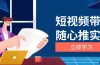 短视频带货随心推实战：涵盖选品到放量，详解涨粉、口碑分提升与广告逻辑