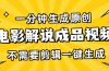 一分钟生成原创电影解说成品视频，不需要剪辑一键生成，日入3000+