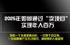 2025年如何通过“卖项目”实现年入百万，做网赚必看！！