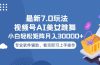 视频号最新7.0玩法，当天起号小白也能轻松月入30000+
