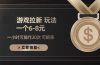 游戏拉新玩法 一个6-8 日入300+