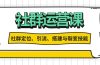 社群运营打卡计划：解锁社群定位、引流、搭建与裂变技能