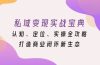 私域变现实战宝典：认知、定位、实操全攻略，打造商业闭环新生态