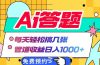 Ai答题全自动运行   每天轻松搞几张 管道收益日入1000+