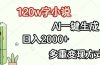 120w字小说，AI一键生成，日入2000+，多重变现方式