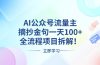 AI公众号流量主，摘抄金句一天100+，全流程项目拆解！