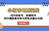 小红书电商实战：找对标账号、拆解账号、制作爆款素材库与获取流量全攻略