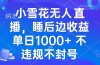 小雪花无人直播 睡后收益单日1000+ 零粉丝新号开播 不违规 看完就会