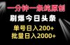 一分钟一条纯原创  刷爆今日头条 单号日入200+ 批量日入2000+