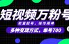 短视频快速涨粉，批量起号，单号700，多种变现途径，可无限扩大来做。