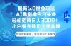 今日头条最新6.0掘金玩法，轻松矩阵日入3000+