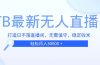 TB无人直播，打造日不落直播间，无需真人出镜，无需值守，打造日不落直…