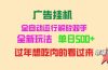 广告挂机 全自动运行 单机500+ 可批量复制 玩法简单 小白新手上手简单 …