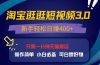 最新淘宝逛逛视频3.0，操作简单，新手轻松日赚400+，可白嫖好物，小白…