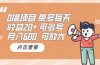0撸项目：单号每天收益20+，月入600 可多号，可批量