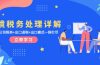 跨境税务处理详解：美欧港公司税务+出口退税+出口模式一网打尽