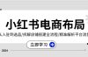 小红书电商布局：从入驻到选品/拆解店铺搭建全流程/精准解析平台流量优势