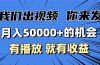 月入5万+的机会，我们出视频你来发，有播放就有收益，0基础都能做！