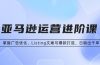 亚马逊运营进阶课:掌握广告优化、Listing文案与爆款打造,日销出千单