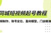 同城短视频起号教程,短视频制作、账号定位、盈利模型,门店精准拓客