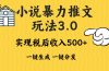 2024年小说推文暴力玩法3.0一键多发平台生成无脑操作日入500-1000+