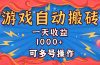 国外游戏无脑自动搬砖,一天收益1000+ 可多号操作