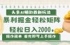 今日头条AI辅助掘金最新玩法,轻松矩阵日入2000+