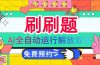 刷刷题Ai全自动运行,每天半小时轻松搞几张,管道收益轻松日入1000+