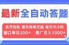 最新全自动答题项目,多开挂机简单无脑,窗口日入200+,推广日入1k+,…