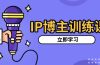 IP博主训练课,定位账号,推荐热门赛道,搭建涨粉架构,拍出更吸粉视频