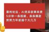 暴利玩法，AI灵异故事来袭，5分钟1条视频，条条爆款 努努力年前搞个大几万