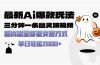 最新AI爆款玩法，三分钟一条幽灵娘视频，超高流量，多种变现方式，轻松…