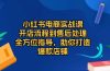 小红书电商实战课，开店流程到售后处理，全方位指导，助你打造爆款店铺