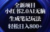 全新小红书2.0无脑生成笔记玩法轻松日入800+小白新手简单上手操作