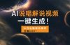 AI说唱解说视频，一键生成，小白也能轻松操作日赚600+