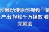 沙雕动画视频一键产出 轻松千万播放 看完就会