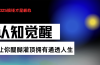 认知觉醒，让你醍醐灌顶拥有通透人生，掌握强大的秘密！觉醒开悟课