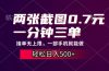 两张截图0.7元，一分钟三单，接单无上限，一部手机就能做，一天500+