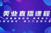美业直播课程，详细直播话术,团单设计,开播准备等，助力门店提升业绩